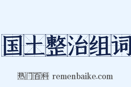 国土整治组词是什么意思的图片